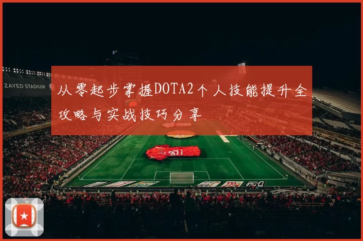 从零起步掌握DOTA2个人技能提升全攻略与实战技巧分享