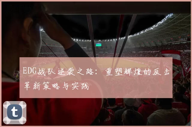EDG战队逆袭之路：重塑辉煌的反击革新策略与实践