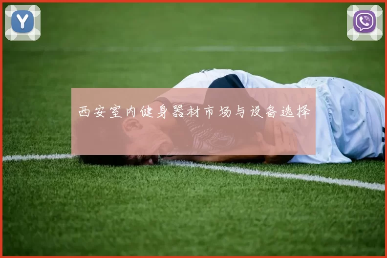 西安室内健身器材市场与设备选择