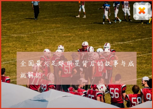 全国最火足球明星背后的故事与成就解析