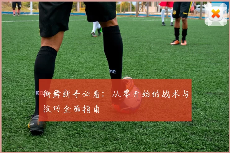 街舞新手必看：从零开始的战术与技巧全面指南