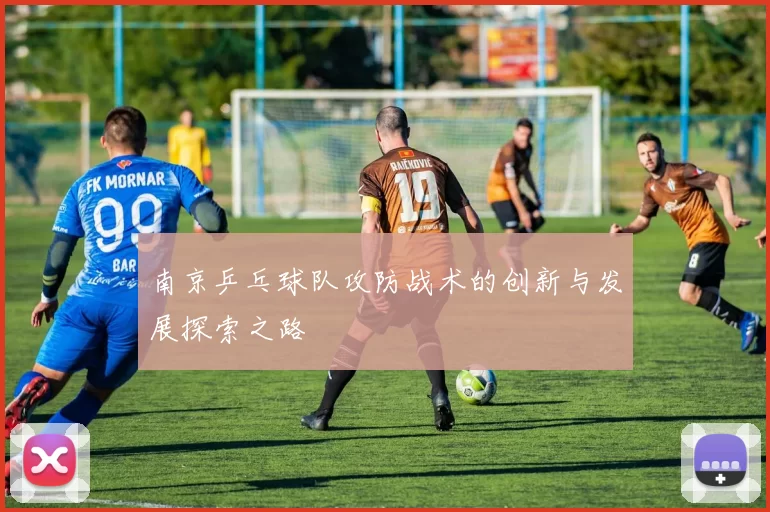 南京乒乓球队攻防战术的创新与发展探索之路