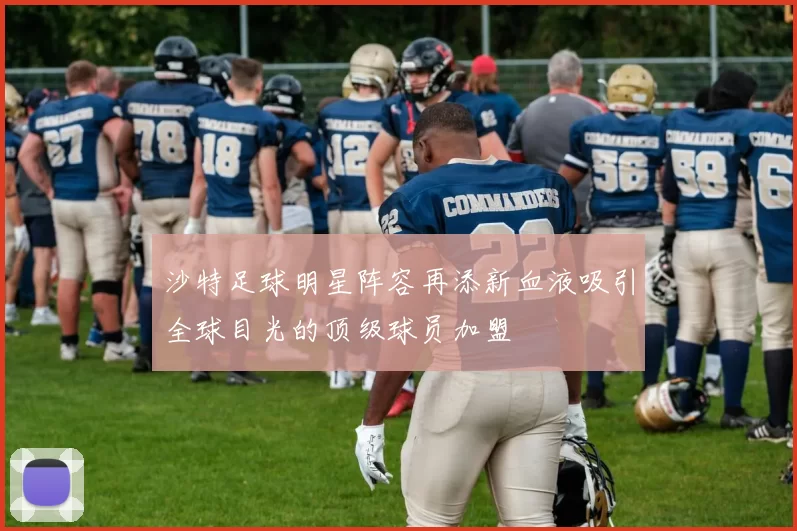 沙特足球明星阵容再添新血液吸引全球目光的顶级球员加盟