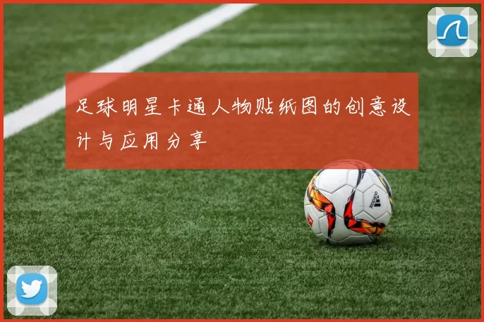 足球明星卡通人物贴纸图的创意设计与应用分享