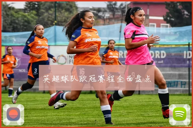 英超球队欧冠赛程全面盘点