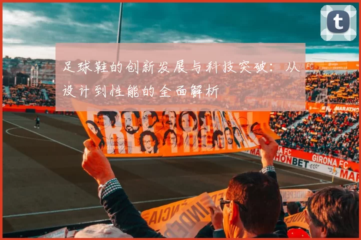 足球鞋的创新发展与科技突破：从设计到性能的全面解析