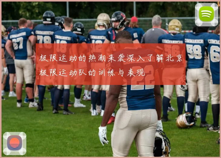 极限运动的热潮来袭深入了解北京极限运动队的训练与表现