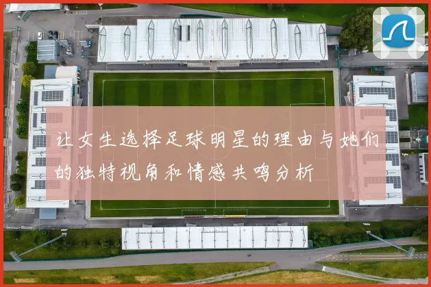 让女生选择足球明星的理由与她们的独特视角和情感共鸣分析