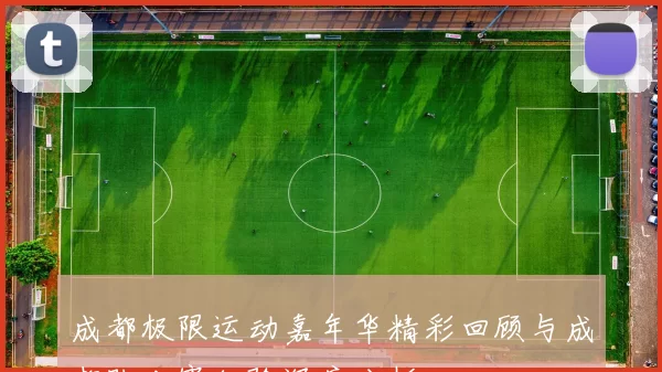 成都极限运动嘉年华精彩回顾与成都队比赛经验深度分析