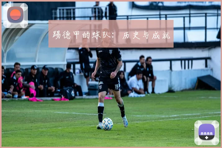 踢德甲的球队：历史与成就