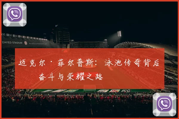 迈克尔·菲尔普斯：泳池传奇背后的奋斗与荣耀之路