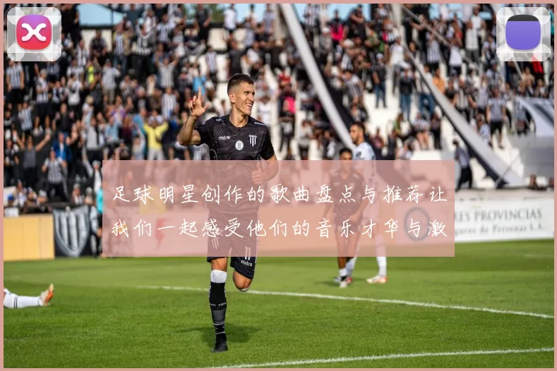 足球明星创作的歌曲盘点与推荐让我们一起感受他们的音乐才华与激情