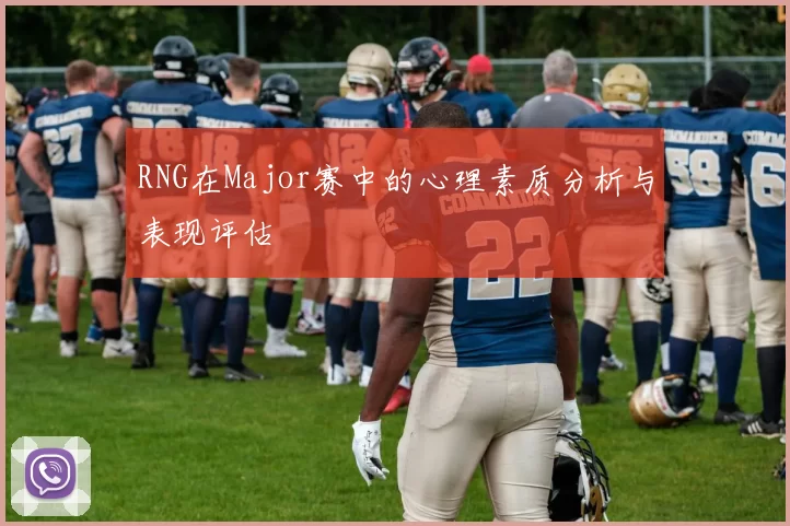 RNG在Major赛中的心理素质分析与表现评估
