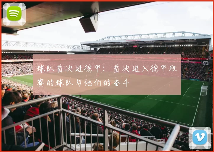 球队首次进德甲：首次进入德甲联赛的球队与他们的奋斗