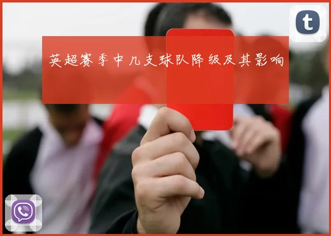 英超赛季中几支球队降级及其影响