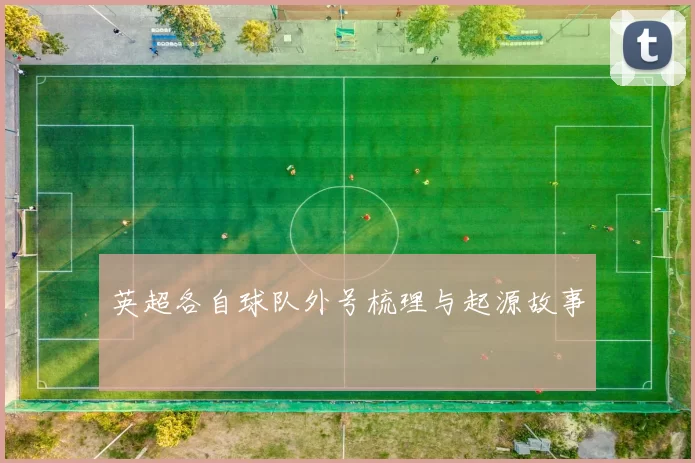 英超各自球队外号梳理与起源故事