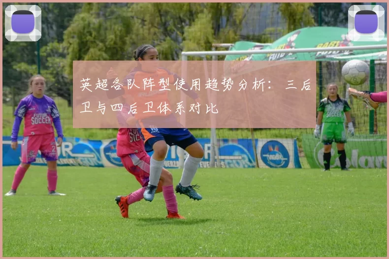 英超各队阵型使用趋势分析：三后卫与四后卫体系对比
