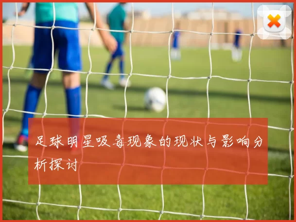 足球明星吸毒现象的现状与影响分析探讨
