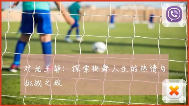 对话王静：探索街舞人生的热情与挑战之旅