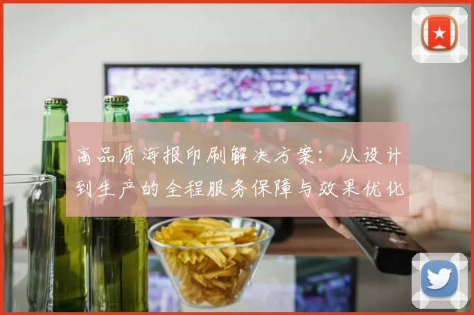 高品质海报印刷解决方案：从设计到生产的全程服务保障与效果优化