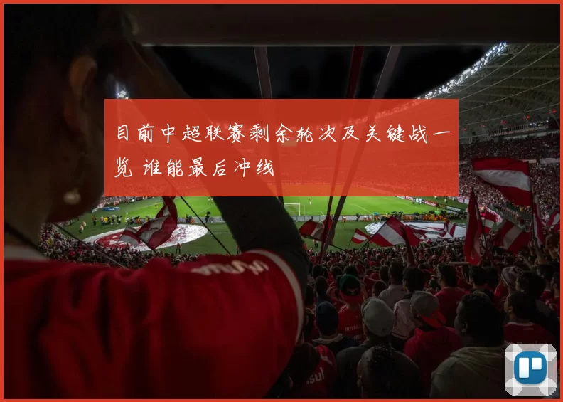 目前中超联赛剩余轮次及关键战一览 谁能最后冲线