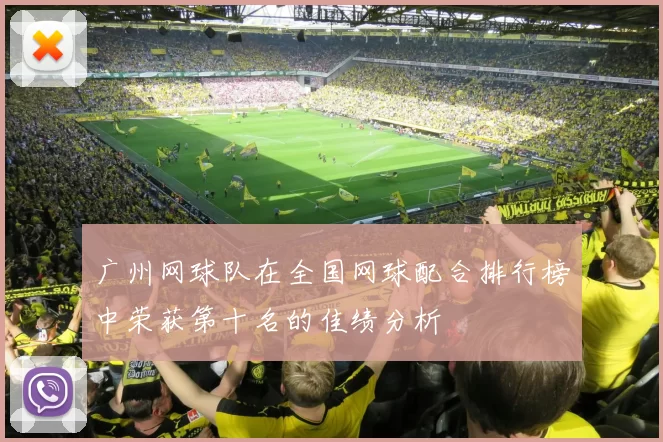 广州网球队在全国网球配合排行榜中荣获第十名的佳绩分析