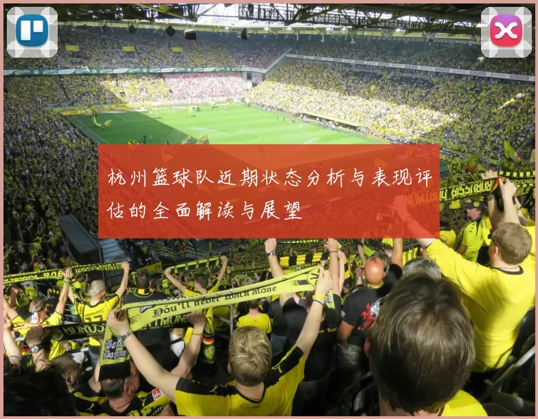 杭州篮球队近期状态分析与表现评估的全面解读与展望