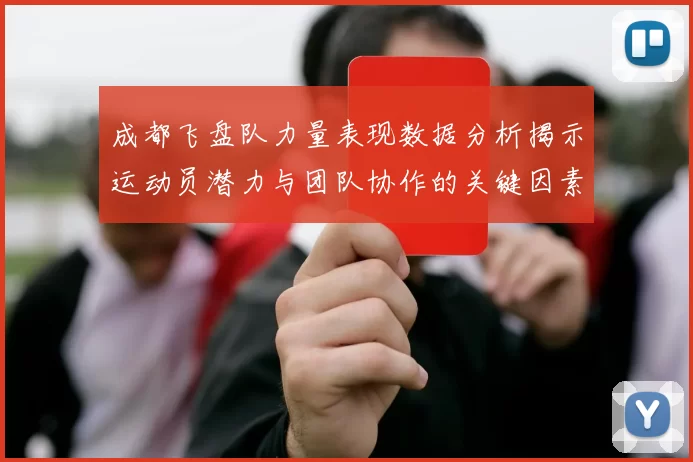 成都飞盘队力量表现数据分析揭示运动员潜力与团队协作的关键因素