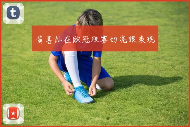 黄喜灿在欧冠联赛的亮眼表现