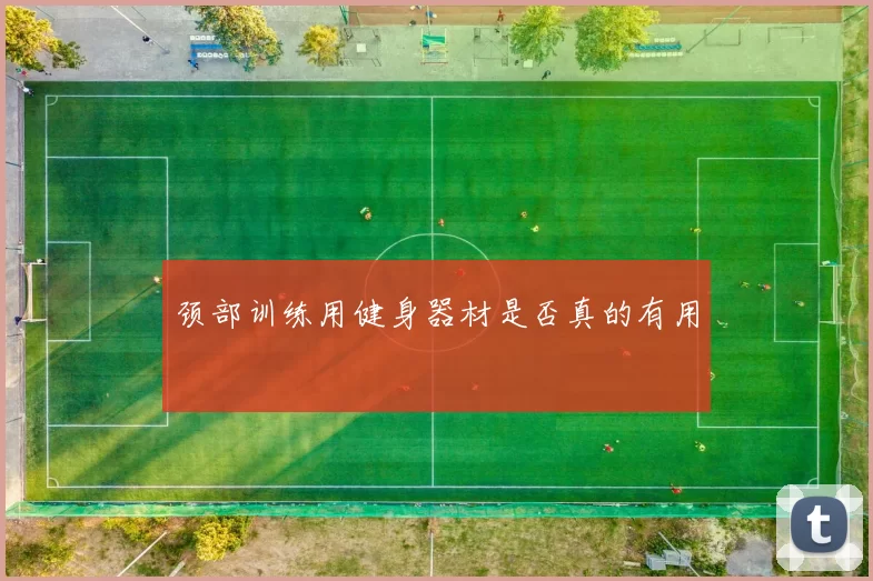 颈部训练用健身器材是否真的有用