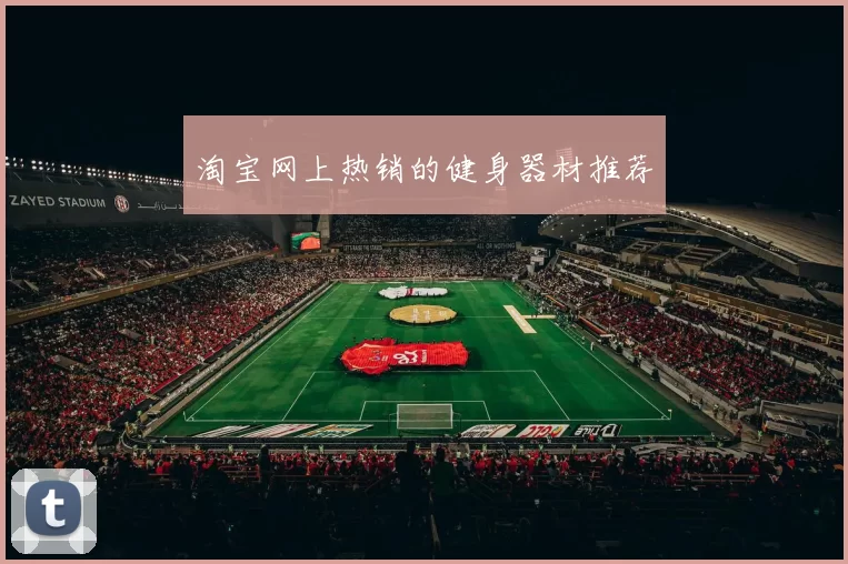 淘宝网上热销的健身器材推荐
