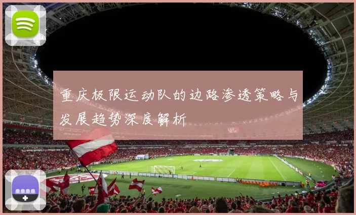 重庆极限运动队的边路渗透策略与发展趋势深度解析