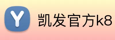 凯发官方k8 logo